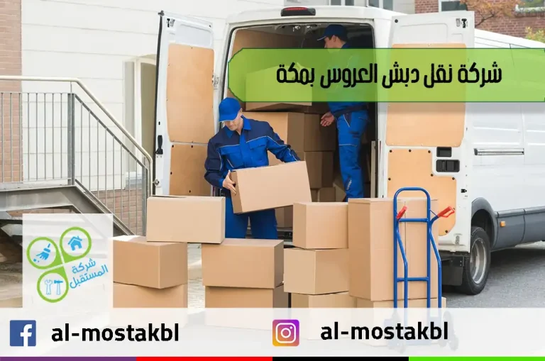 شركة نقل دبش العروس بمكة