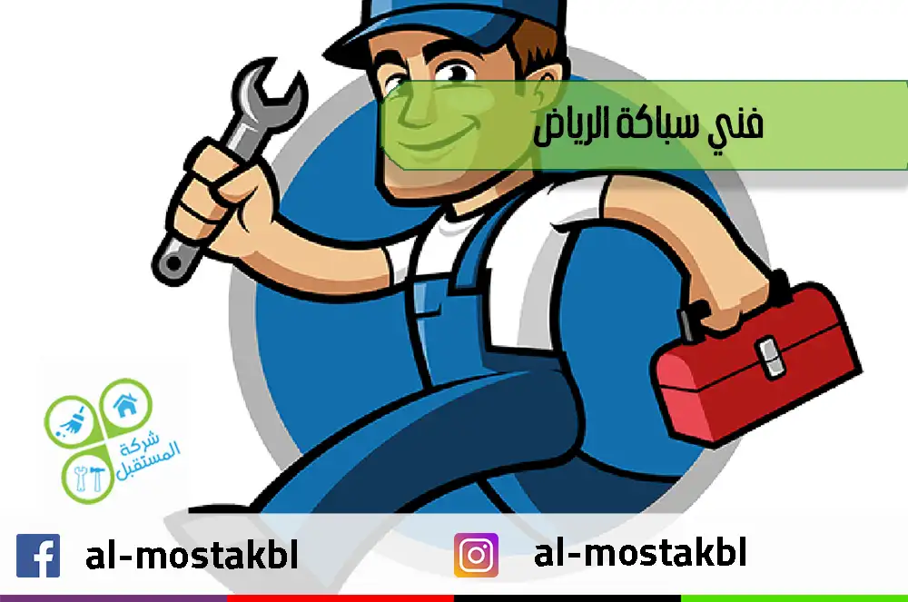فني سباكة الرياض