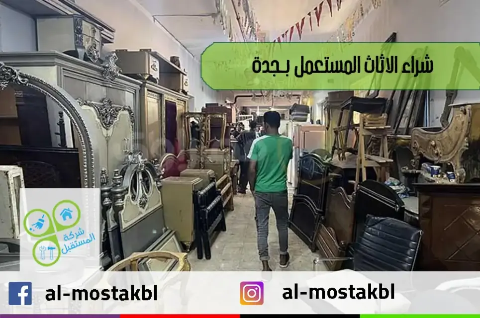 شراء اثاث مستعمل جدة