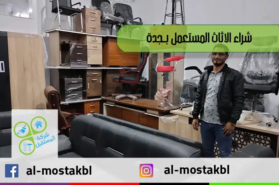 شراء اثاث مستعمل جدة