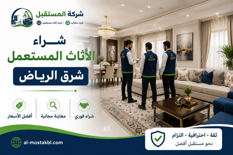 شراء الأثاث المستعمل شرق الرياض