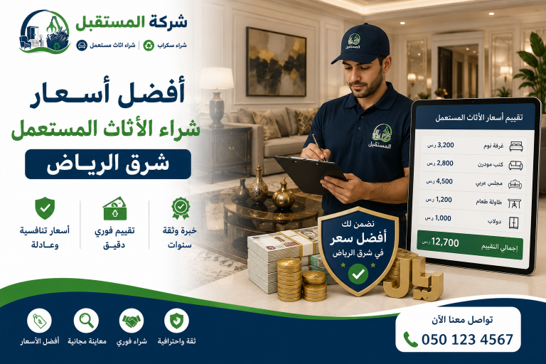 ندفع مقابل الاثاث المستعمل اعلي الاسعار الممكنة 