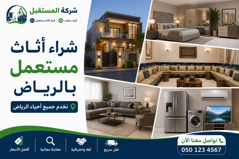 شراء أثاث مستعمل شرق الرياض 