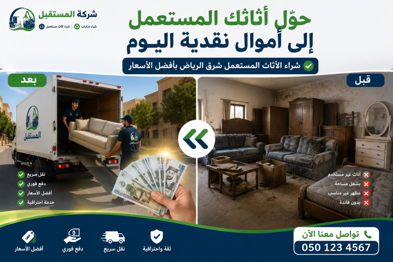 شراء أثاث مستعمل شرق الرياض 