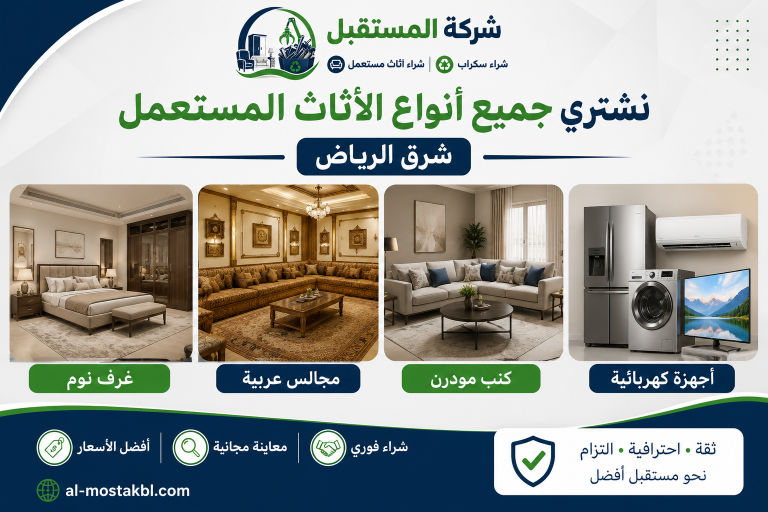 شراء الأثاث المستعمل شرق الرياض