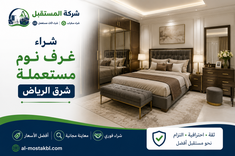 نشتري غرف النوم المستعملة باعلي الاسعار 