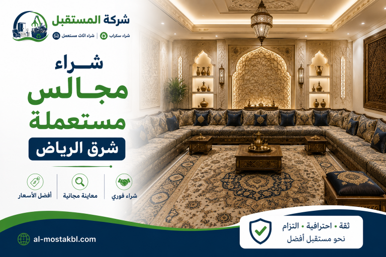حقين شراء مجالس شرق الرياض 