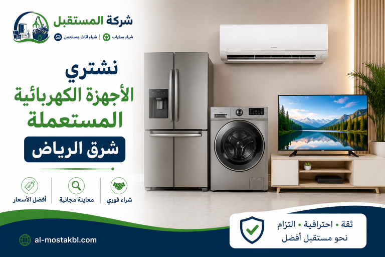 ندفع اعلي الاسعار مقابل شراء الاجهزة الكهربائية شرق الرياض 