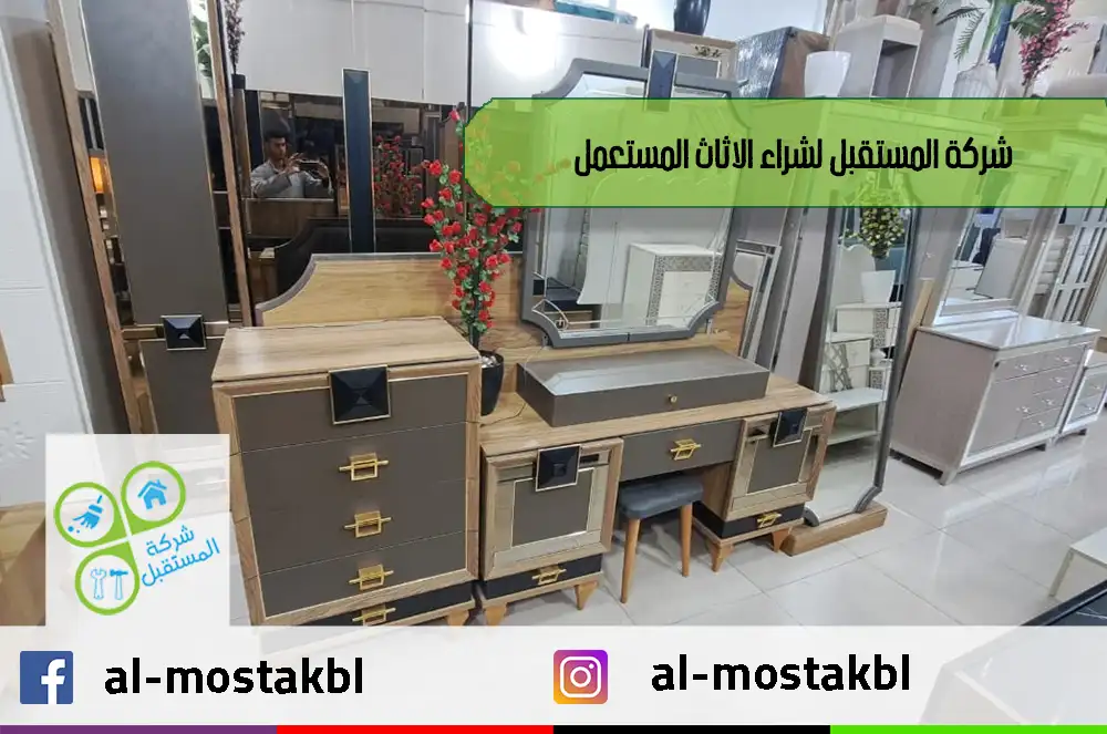 تقييم الأثاث المستعمل شرق الرياض قبل الشراء مع خدمة نقل منظمة