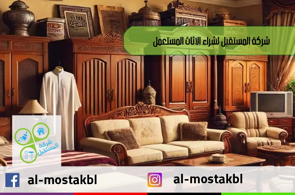 شراء الأثاث المستعمل شرق الرياض مع معاينة داخل المنزل ودفع فوري