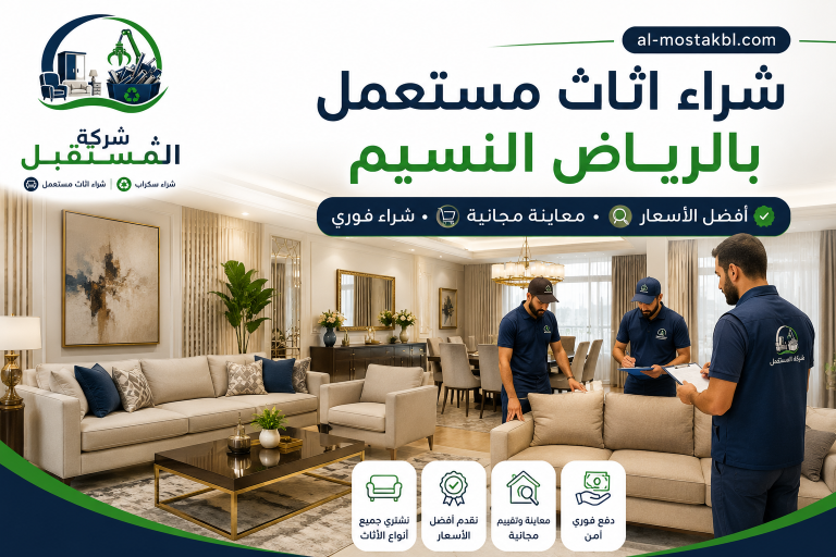 شراء اثاث مستعمل بالرياض النسيم