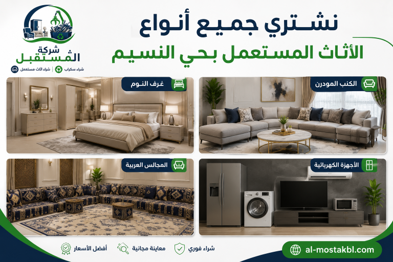 شراء اثاث مستعمل بالرياض النسيم