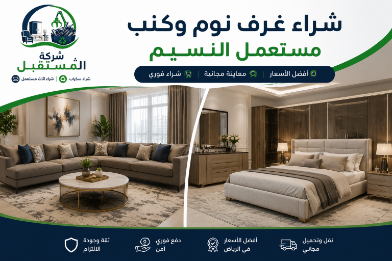 شراء اثاث مستعمل بالرياض النسيم
