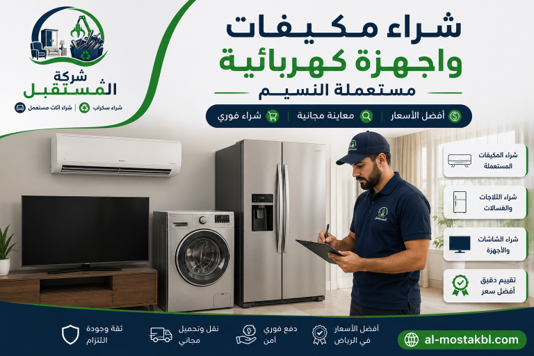 شراء اثاث مستعمل بالرياض النسيم