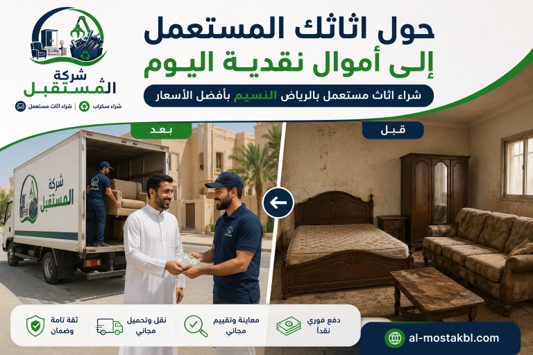 شراء اثاث مستعمل بالرياض النسيم