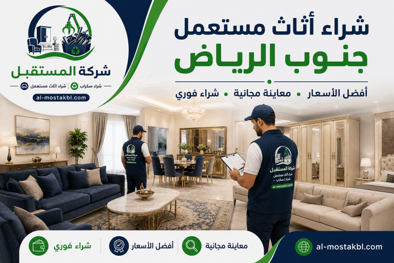 شراء أثاث مستعمل جنوب الرياض