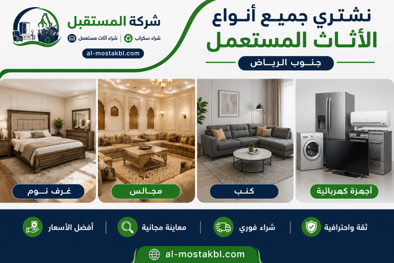 شراء اثاث مستعمل جنوب الرياض