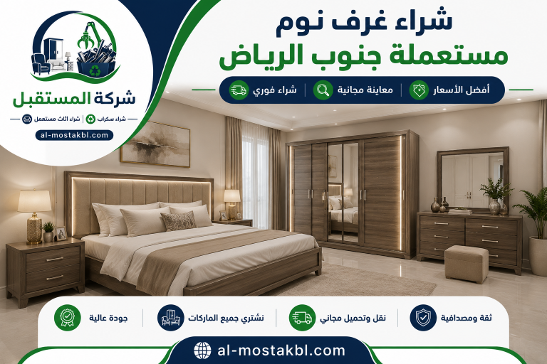 شراء اثاث مستعمل جنوب الرياض