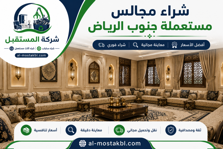 شراء اثاث مستعمل جنوب الرياض