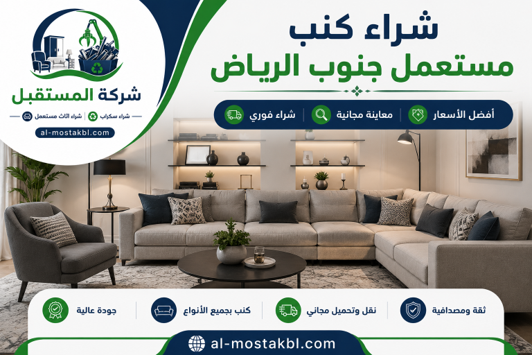 شراء أثاث مستعمل جنوب الرياض