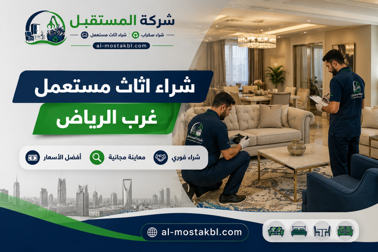 شراء اثاث مستعمل غرب الرياض