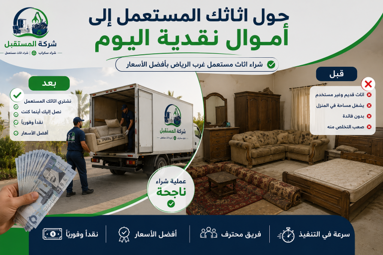 شراء اثاث مستعمل غرب الرياض 