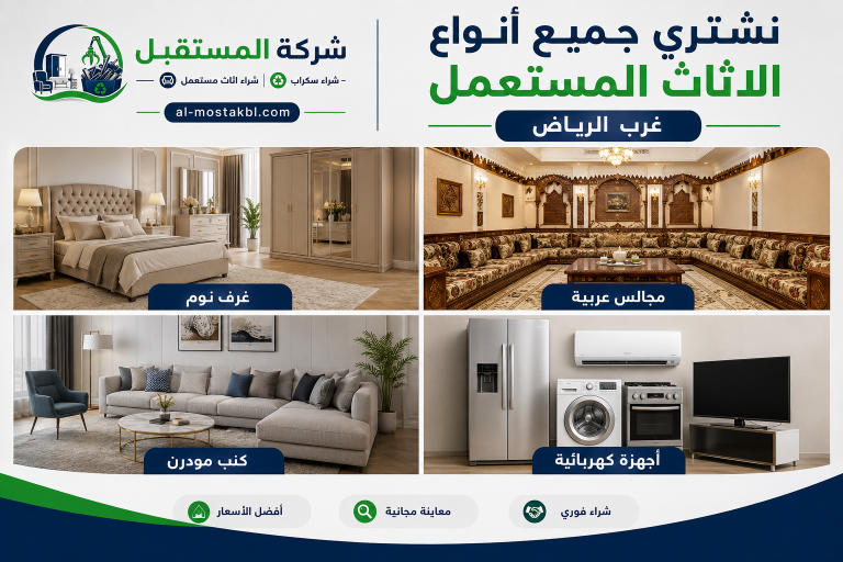 شراء اثاث مستعمل غرب الرياض