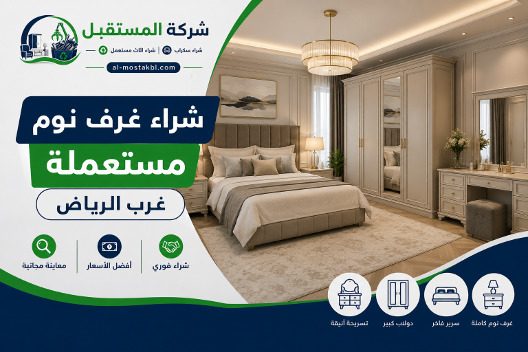 نشتري غرف النوم المستعملة باعلي سعر غرب الرياض 