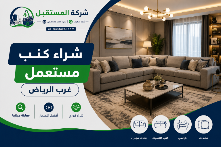 نشتري الكنب باعلي الاسعار في غرب الرياض 