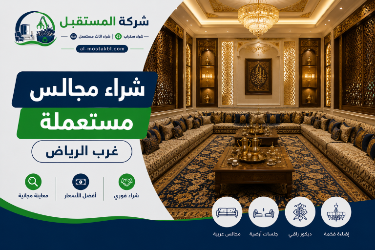 نشتري كل انواع المجالس العربية غرب الرياض 