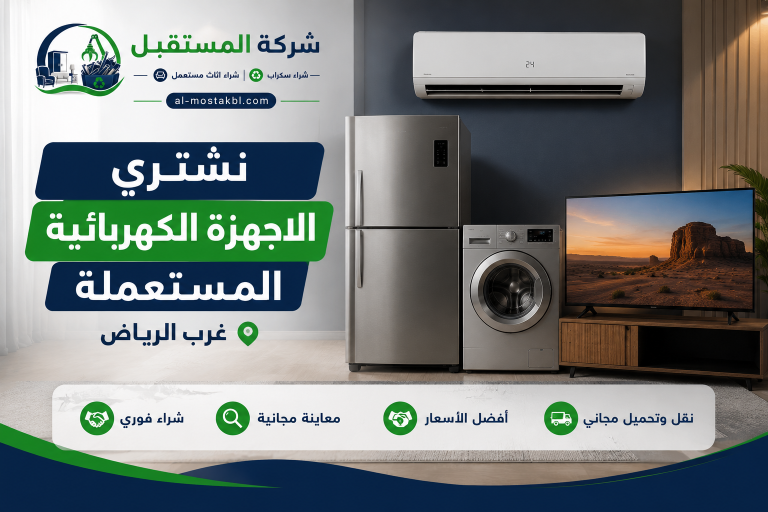 متخصصون في شراء الاجهزة الكهربائية المستعملة غرب الرياض 