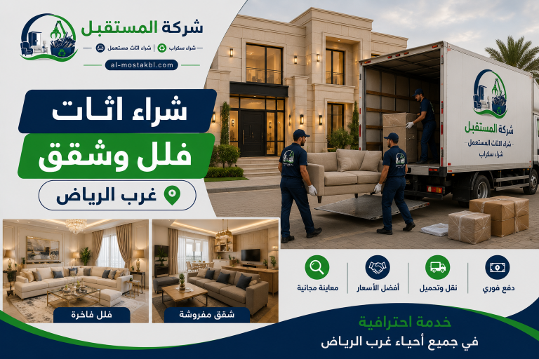 شراء اثاث مستعمل غرب الرياض 