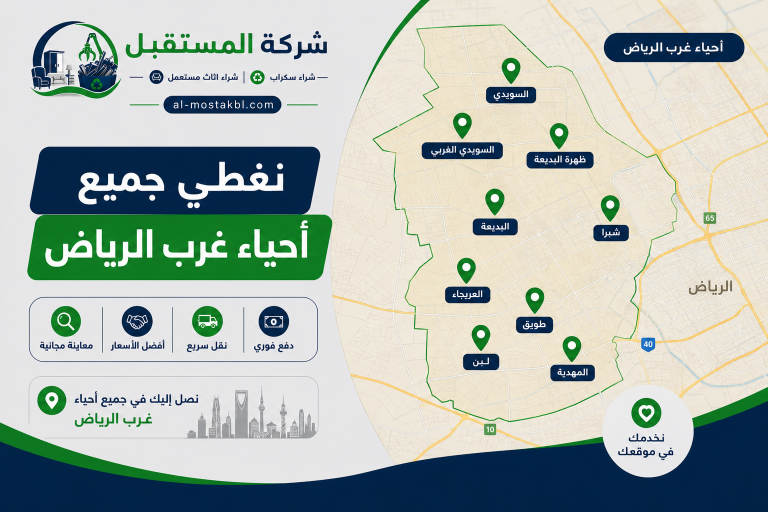 نغطي جميع احياء غرب الرياض 