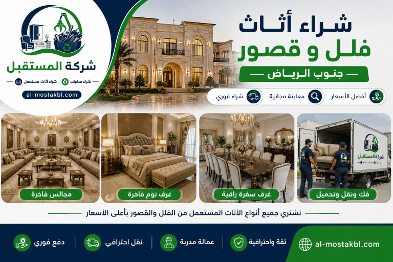 شراء أثاث مستعمل جنوب الرياض