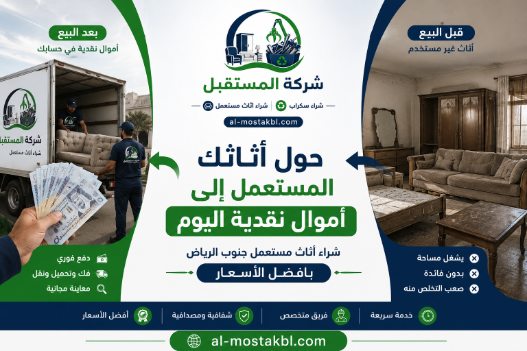 شراء اثاث مستعمل جنوب الرياض