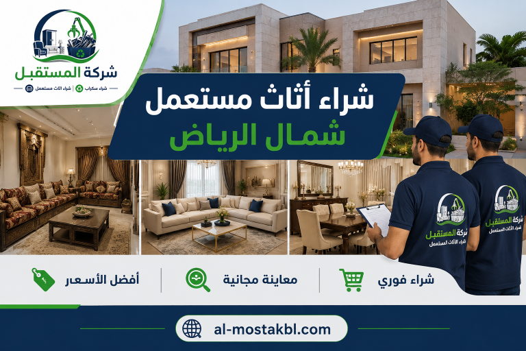 شراء أثاث مستعمل شمال الرياض