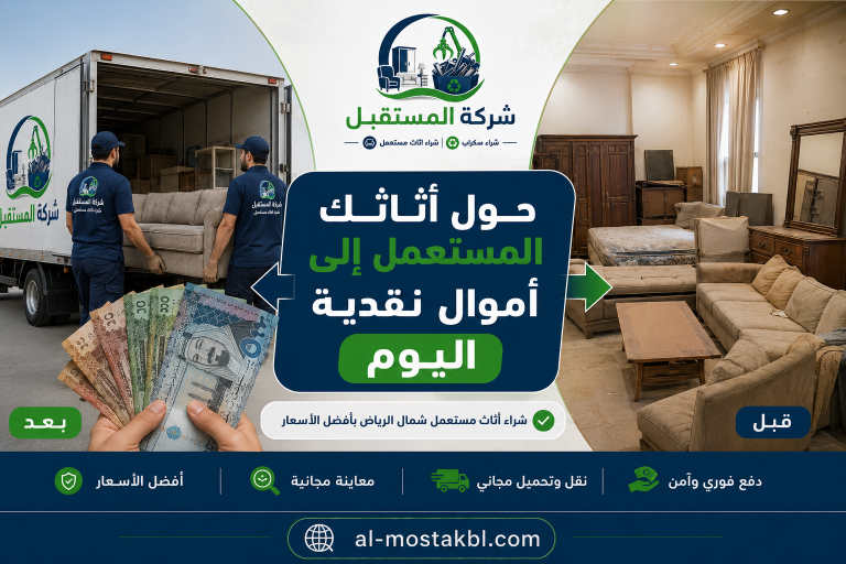 شراء أثاث مستعمل شمال الرياض 