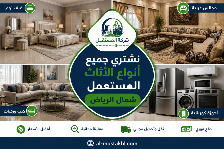 شراء أثاث مستعمل شمال الرياض