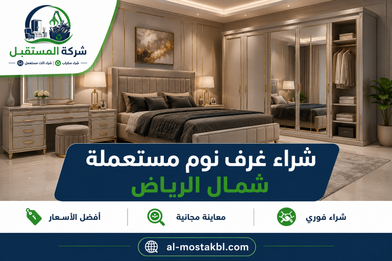 نشتري جميع انواع غرف النوم شمال الرياض 