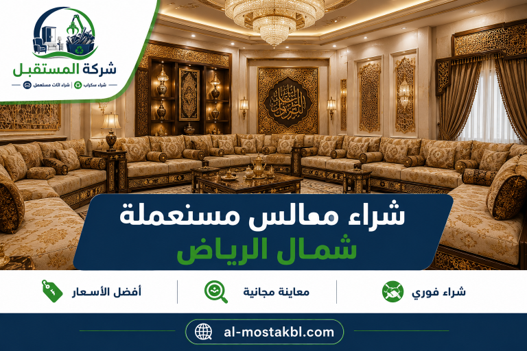 نشتري المجالس باعلي الاسعار شمال الرياض 