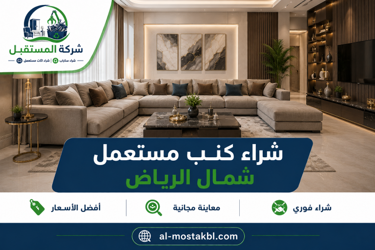 نشتري الكنب المستعمل شمال الرياض باعلي سعر 