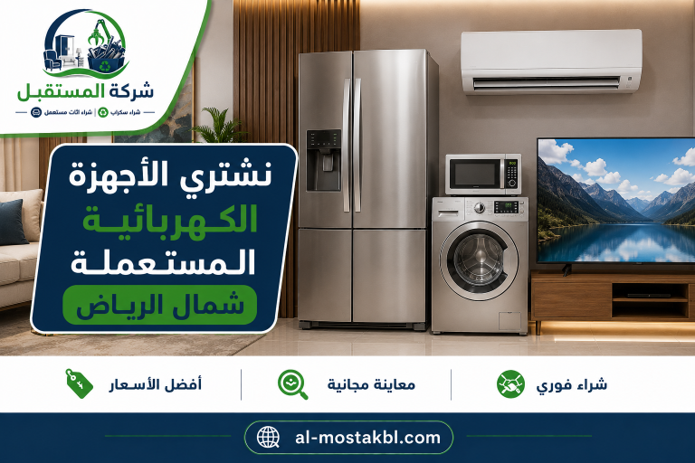 نشتري جميع الاجهزة الكهربائية شمال الرياض 