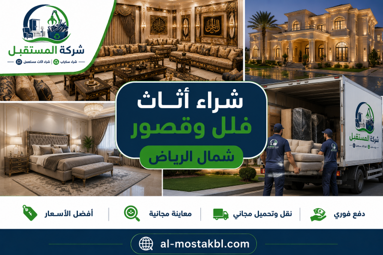 متخصصين في شراء اثاث الفلل والقصور المستعمل بشمال الرياض 