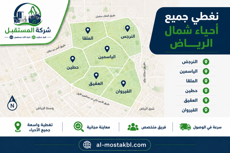 نغطي جميع احياء شمال الرياض 