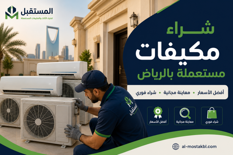 شراء مكيفات مستعملة بالرياض