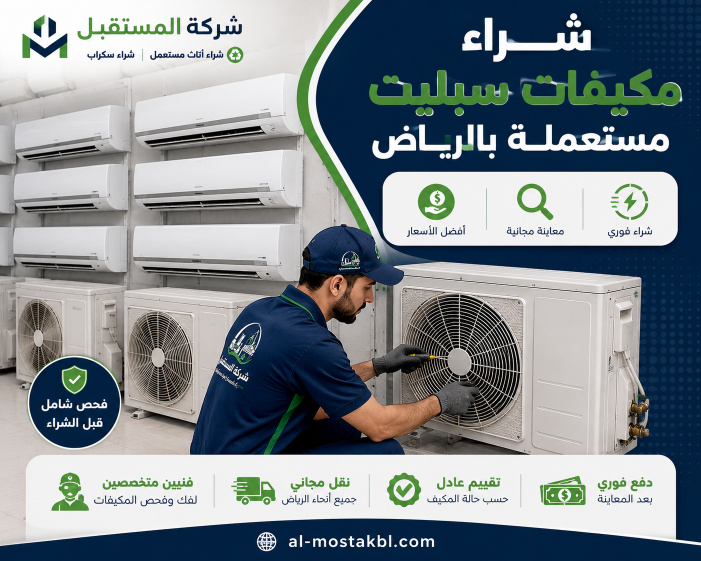 شراء مكيفات مستعملة بالرياض