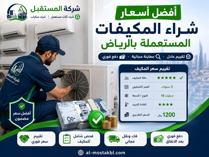 شراء مكيفات مستعملة بالرياض
