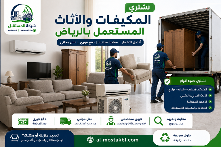 شراء مكيفات مستعملة بالرياض
