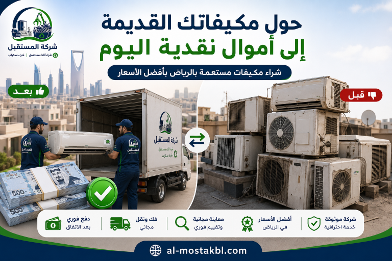 شراء مكيفات مستعملة بالرياض