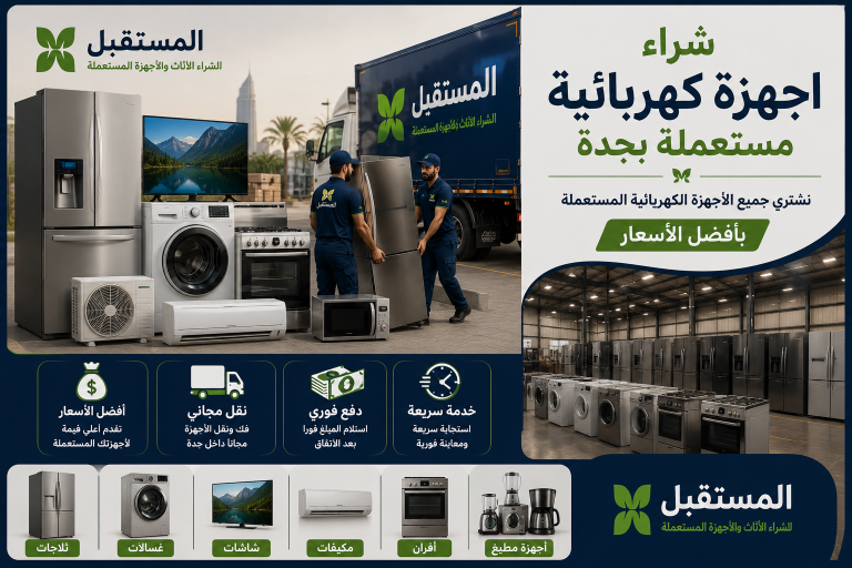 شراء اجهزة كهربائية مستعملة بجدة